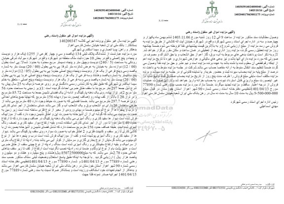 مزایده فروش ششدانگ پلاک ثبتی 134 (یکصد و سی و چهار) فرعی از 1255 (یک هزار و دویست و پنجاه و پنج) اصلی