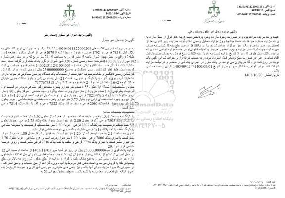 مزایده فروش ششدانگ یک واحد آپارتمان به پلاک ثبتی 7818 فرعی از 1792 اصلی 