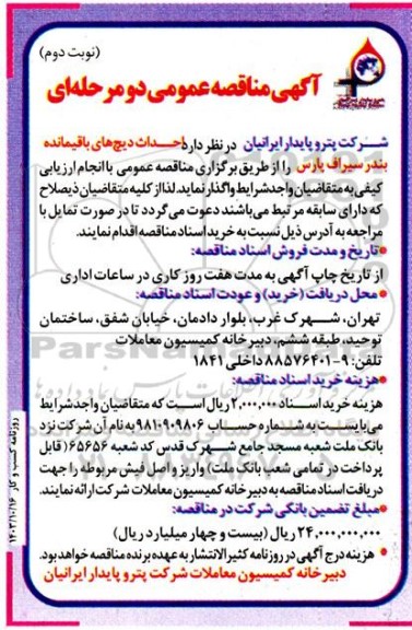 مناقصه احداث دیچ های باقیمانده بندر سیراف پارس- نوبت دوم 