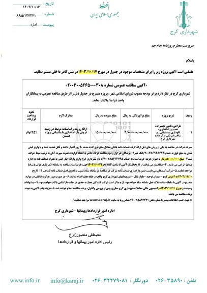 مناقصه طراحی ، تامین تجهیزات ، نصب و راه اندازی ، نگهداری و پشتیبانی زیر ساخت فیزیکی  مرکز داده