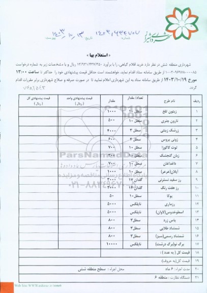استعلام خرید اقلام گیاهی