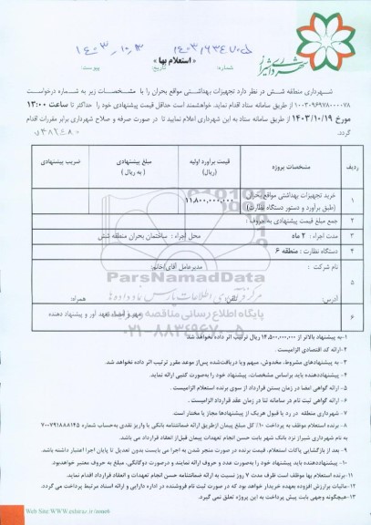 استعلام خرید تجهیزات بهداشتی مواقع بحران