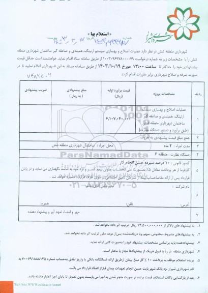 استعلام بها عملیات اصلاح و بهسازی سیستم ارتینگ، همبندی و صاعقه گیر ساختمان شهرداری