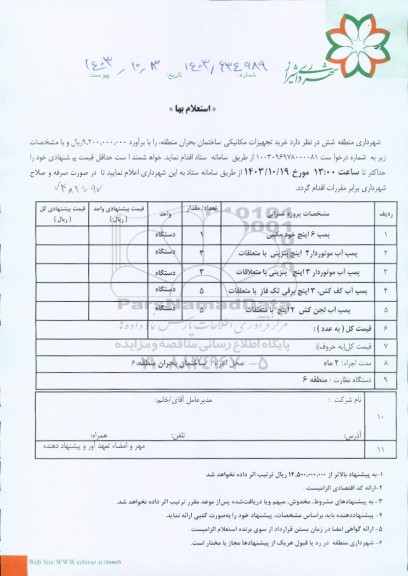 استعلام خرید تجهیزات مکانیکی ساختمان بحران منطقه 