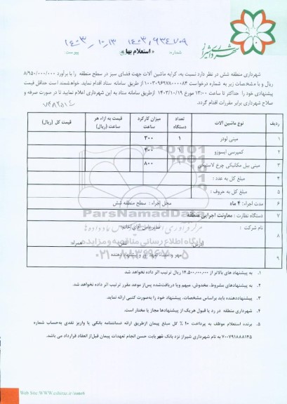 استعلام کرایه ماشین آلات جهت فضای سبز 