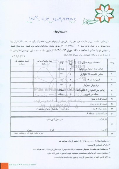 استعلام بها خرید تجهیزات برقی مورد لزوم بحران ....