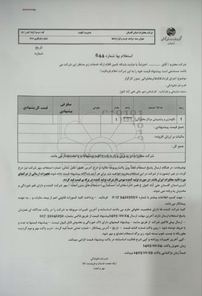 استعلام نگهداری و پشتیبانی مراکز مخابراتی