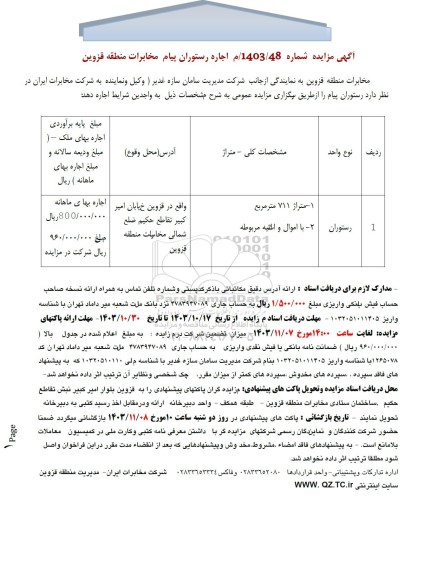 مزایده اجاره رستوران