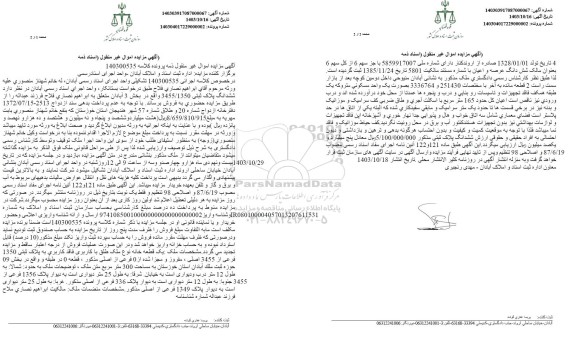مزایده فروش پلاک ثبتی 3455.1350