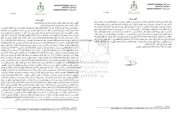 مزایده یکدستگاه خودرو سواری تیبا سفید رنگ 