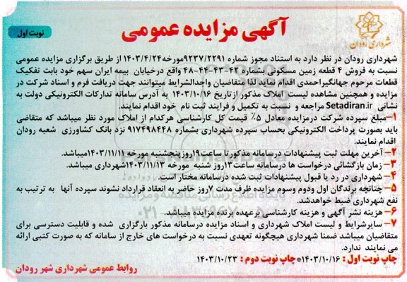 مزایده فروش 4 قطعه زمین مسکونی