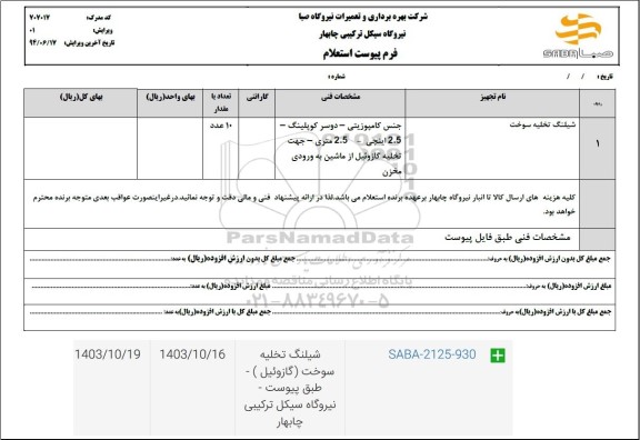 استعلام شیلنگ تخلیه سوخت 