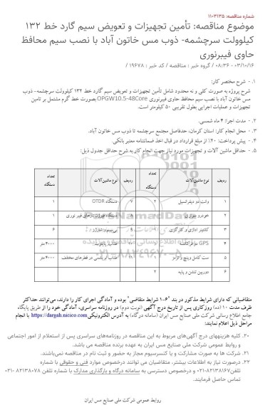  مناقصه تأمین تجهیزات و تعویض سیم گارد خط 132 کیلوولت سرچشمه ذوب مس