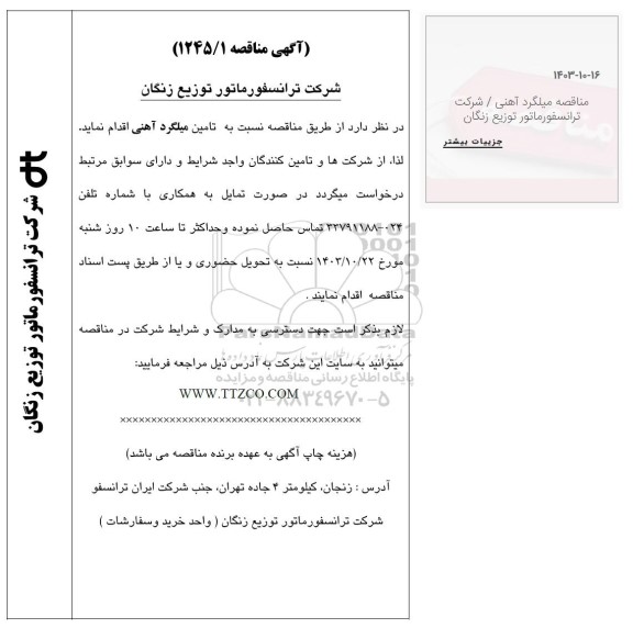 مناقصه تامین میلگرد آهنی