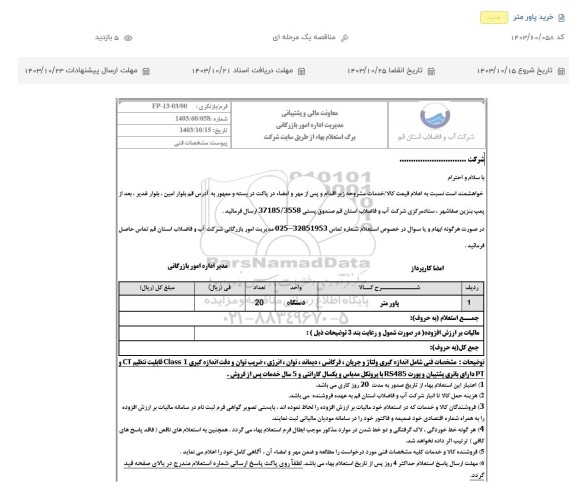 استعلام پاور متر 