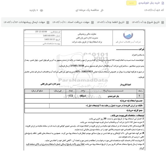 استعلام پنل خورشیدی 