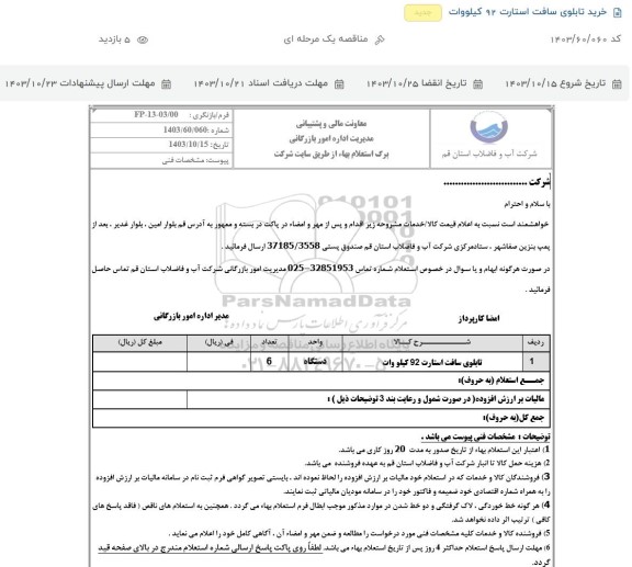 استعلام تابلوی سافت استارت 92 کیلووات