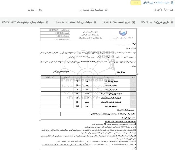 استعلام خرید اتصالات پلی اتیلن ...