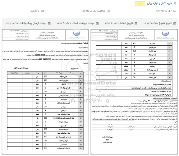 استعلام خرید کابل و لوازم برقی 