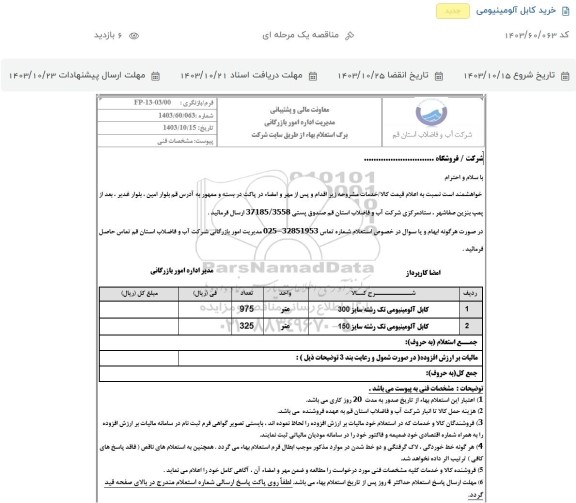 استعلام خرید کابل آلومینیومی