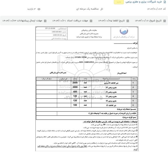 استعلام خرید شیرآلات برنزی و مغزی برنجی