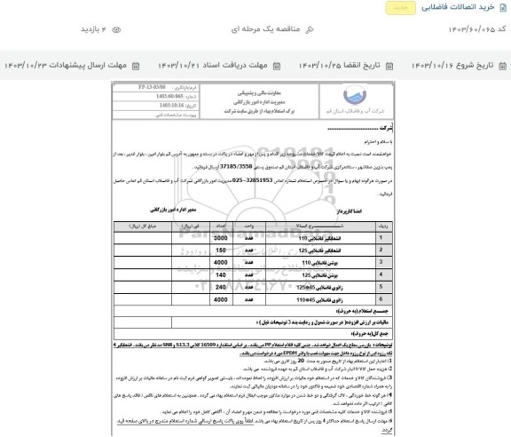 استعلام خرید اتصالات فاضلابی