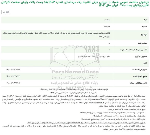  مناقصه پایش سلامت کارکنان آقایان بانوان پست بانک ایران 