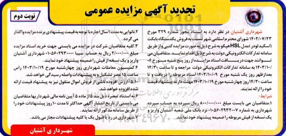 تجدید مزایده فروش یک دستگاه بابکت ( اسکید لودر)- نوبت دوم