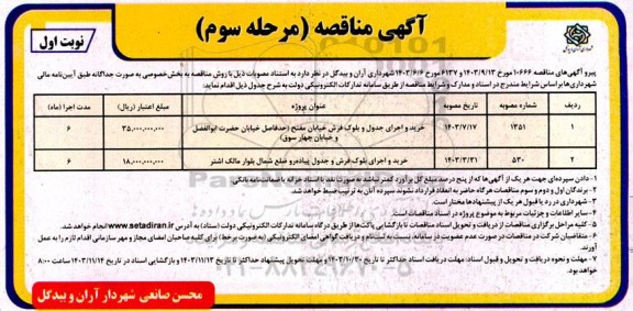 مرحله سوم مناقصه خرید و اجرای جدول و بلوک فرش خیابان مفتح و ... 