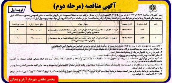 مرحله دوم مناقصه خرید مصالح جهت انجام پروژه های اقتصادی در بافت محور سردانگه...