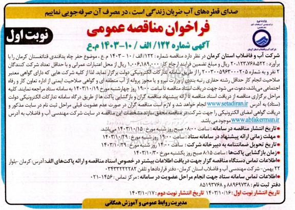 مناقصه  حفر چاه پدافندی قناتغستان 