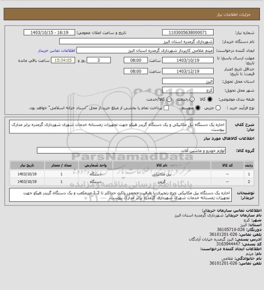 استعلام اجاره یک دستگاه بیل مکانیکی و یک دستگاه گریدر هپکو جهت تجهیزات زمستانه خدمات شهری شهرداری گرمدره برابر مدارک پیوست.