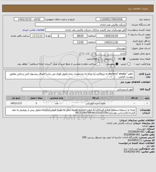 استعلام 1قلم "siemens" simatic به تیراژ5عدد/با توجه به نیازعملیات زمان تحویل فوری می باشد/الصاق پیشنهاد فنی و مالی مطابق پیوست الزامی