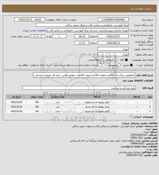 استعلام هموفیلتر بزرگسال 500عدد-اطفال 100عدد-نوزاد 100عدد مطابق قوانین اداره کل تجهیزات پزشکی