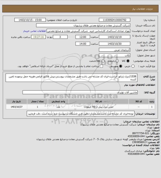استعلام 1538/دیزل ژنراتور حراست-ایران کد مشابه می باشد-طبق مشخصات پیوستی-پیش فاکتور الزامی-هزینه حمل برعهده تامین کننده