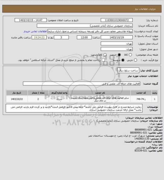 استعلام ساخت سلول برق