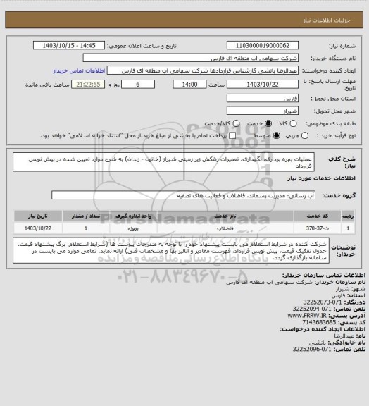 استعلام عملیات بهره برداری، نگهداری، تعمیرات زهکش زیر زمینی شیراز (خاتون - زندان) به شرح موارد تعیین شده در پیش نویس قرارداد