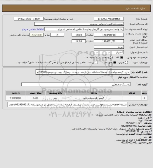 استعلام خرید کیسه زباله دراندازه های مختلف طبق لیست پیوست درمدارک پیوستی مجموعا8500کیلو