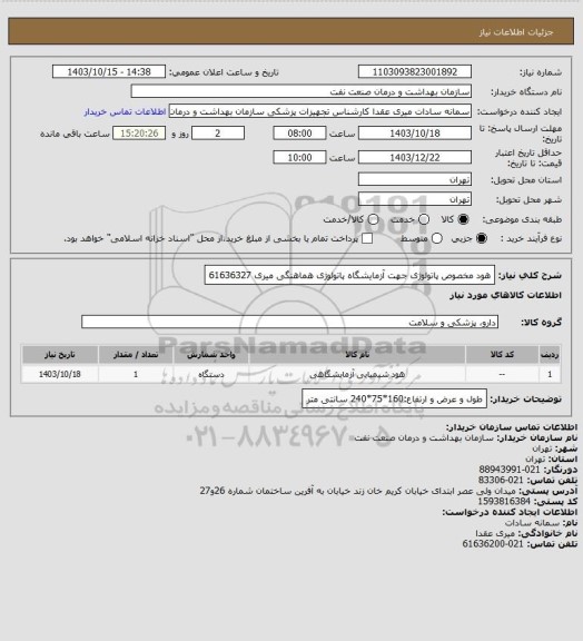 استعلام هود مخصوص پاتولوژی جهت آزمایشگاه پاتولوژی
هماهنگی میری 61636327