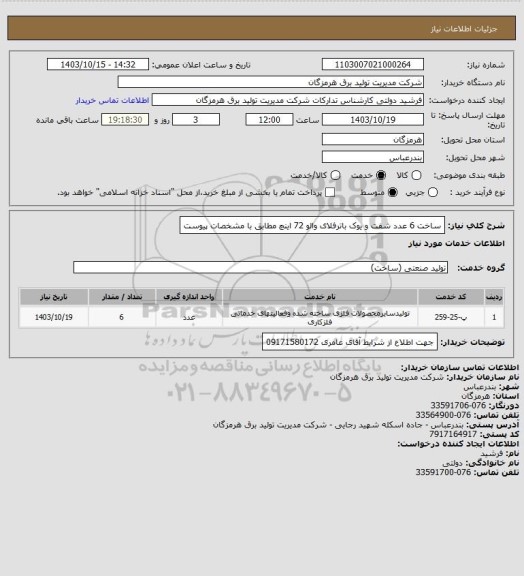 استعلام ساخت 6 عدد شفت و یوک باترفلای والو 72 اینچ مطابق با مشخصات پیوست