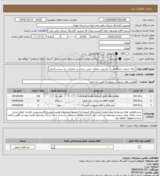 استعلام ارائه خدمات اردوگاهی و خودرویی عملیات زمین شناسی صحرائی در سراسرکشور