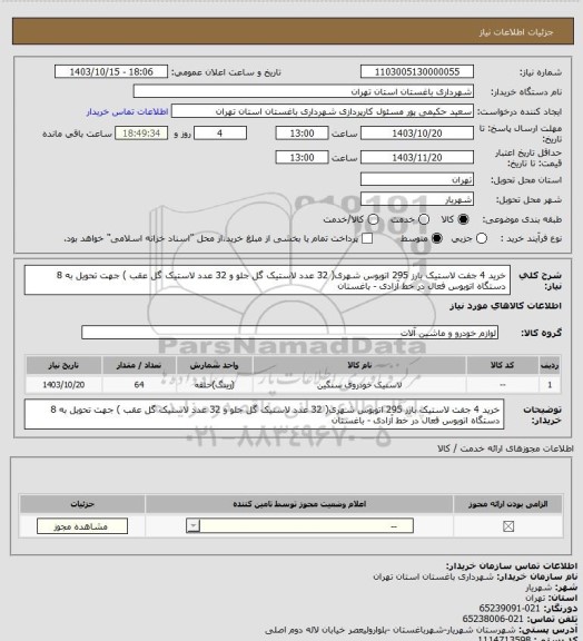 استعلام خرید 4 جفت لاستیک بارز 295 اتوبوس شهری( 32 عدد لاستیک گل جلو و 32 عدد لاستیک گل عقب ) جهت تحویل به 8 دستگاه اتوبوس فعال در خط آزادی - باغستان