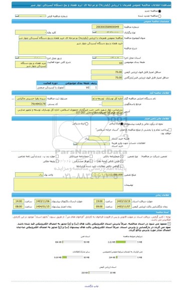 مناقصه، مناقصه عمومی همزمان با ارزیابی (یکپارچه) دو مرحله ای خرید هفتاد و پنج دستگاه آبسردکن چهار شیر