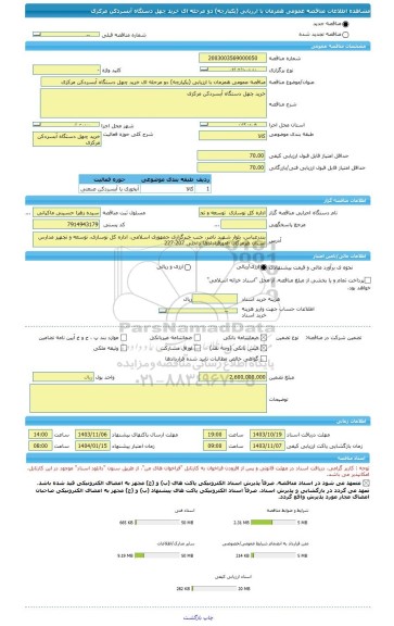 مناقصه، مناقصه عمومی همزمان با ارزیابی (یکپارچه) دو مرحله ای خرید چهل دستگاه آبسردکن مرکزی