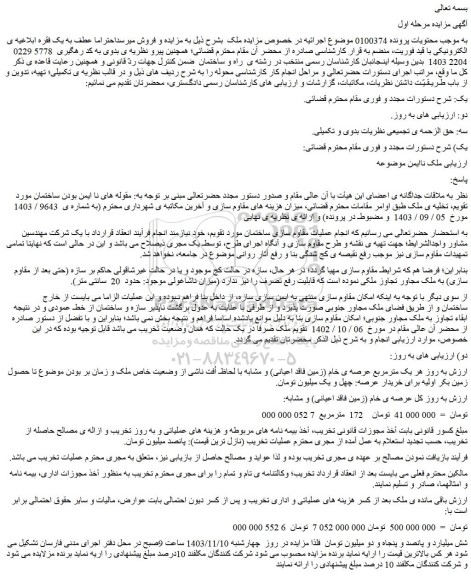 مزایده زمین فاقد اعیانی