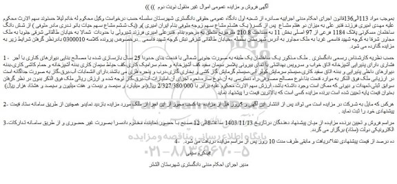 مزایده شش دانگ ساختمان مسکونی پلاک 1184 فرعی از 97 اصلی