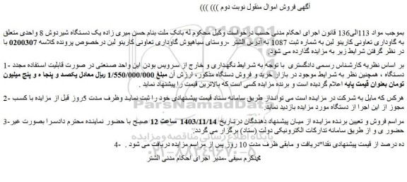 مزایده یک دستگاه شیردوش 8 واحدی