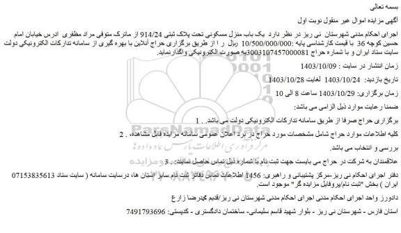 مزایده یک باب منزل مسکونی تحت پلاک ثبتی 914/24 