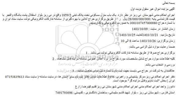 مزایده یک باب منزل مسکونی تخت پلاک ثبتی 1859/2 