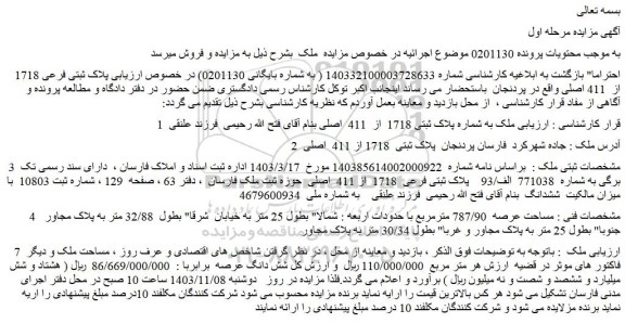 مزایده ملک به شماره پلاک ثبتی 1718  از  411  اصلی
